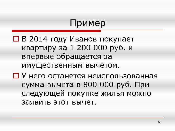 Пример o В 2014 году Иванов покупает квартиру за 1 200 000 руб. и
