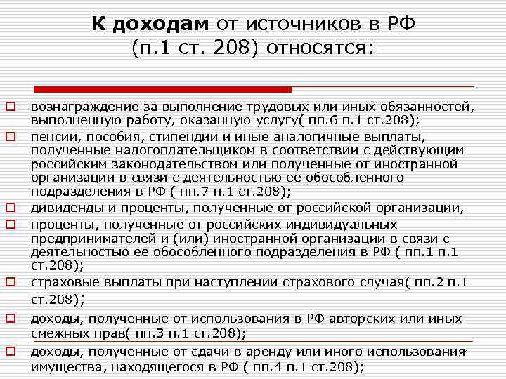 Расчет по ст 208. ПП 6 П 1 ст 208 НК РФ. Ст 1. п.1. П 3 ст 207 НК РФ П 3. П. 4 Ч. 1 ст. 208 УК РФ.