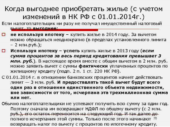Когда выгоднее приобретать жилье (с учетом изменений в НК РФ с 01. 2014 г.