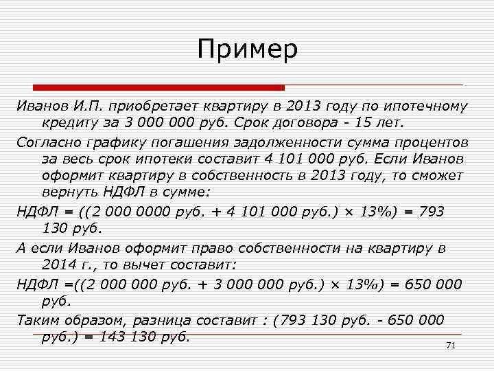 Пример Иванов И. П. приобретает квартиру в 2013 году по ипотечному кредиту за 3