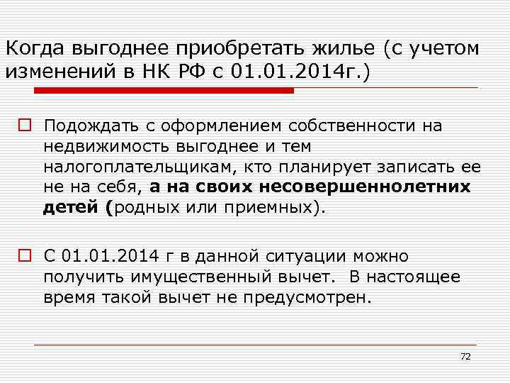 Когда выгоднее приобретать жилье (с учетом изменений в НК РФ с 01. 2014 г.