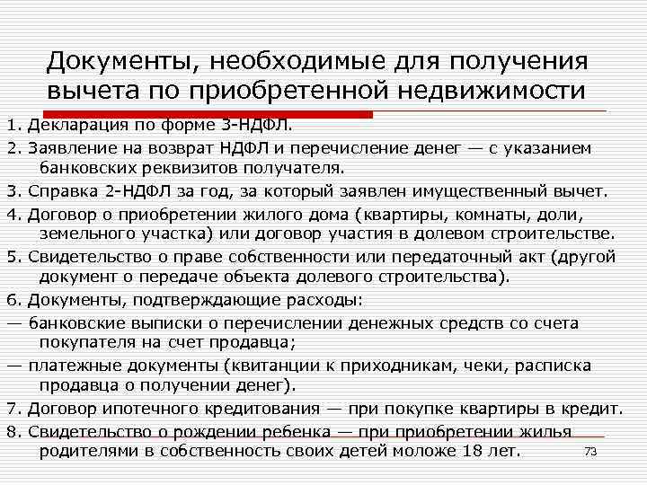 Документы, необходимые для получения вычета по приобретенной недвижимости 1. Декларация по форме 3 -НДФЛ.