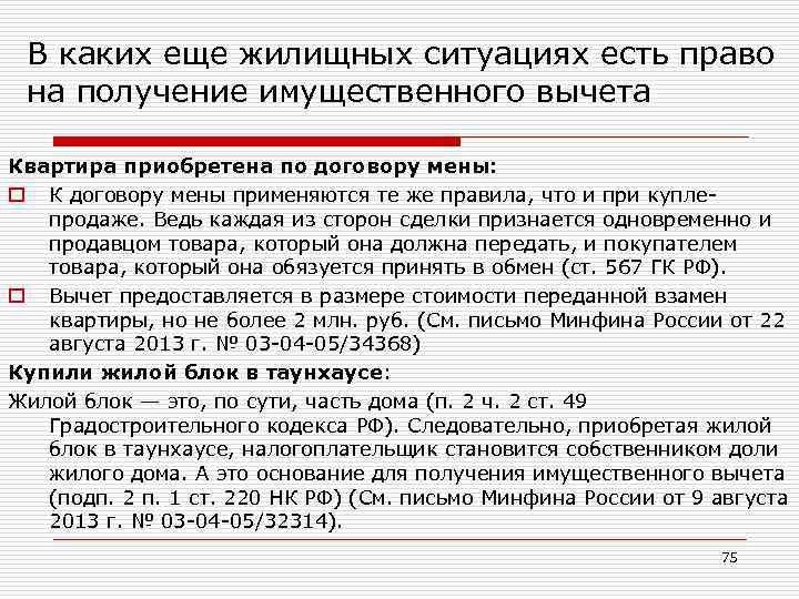 В каких еще жилищных ситуациях есть право на получение имущественного вычета Квартира приобретена по