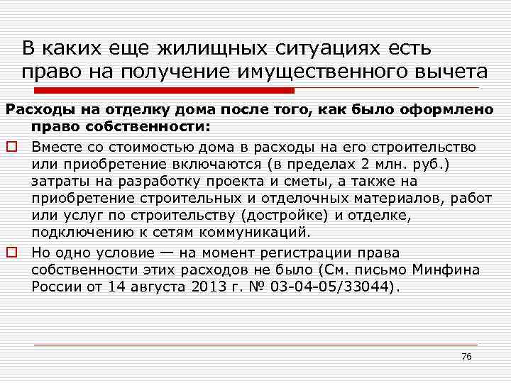 В каких еще жилищных ситуациях есть право на получение имущественного вычета Расходы на отделку