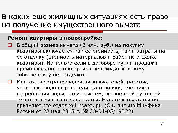 В каких еще жилищных ситуациях есть право на получение имущественного вычета Ремонт квартиры в