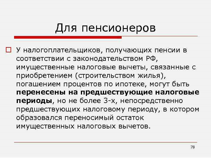 Для пенсионеров o У налогоплательщиков, получающих пенсии в соответствии с законодательством РФ, имущественные налоговые