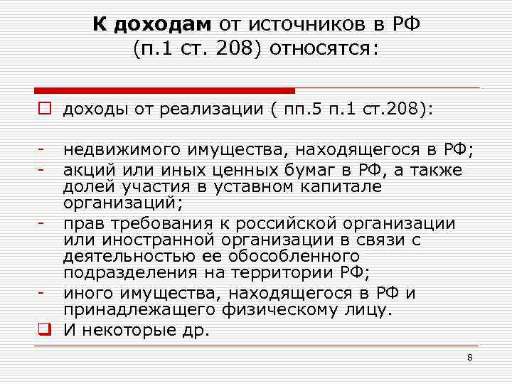 К доходам от источников в РФ (п. 1 ст. 208) относятся: o доходы от