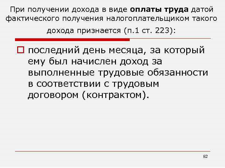 Ст 223. Дата фактического получения дохода. Датой фактического получения дохода в виде оплаты труда признается. Датой получения доходов признается день. Дата фактического получения дохода (статья 223).