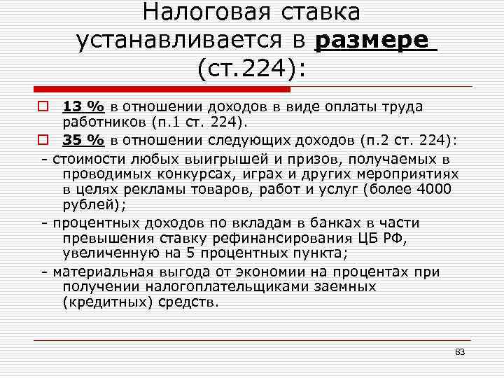 Статья 224 налогового кодекса пункт 3.1