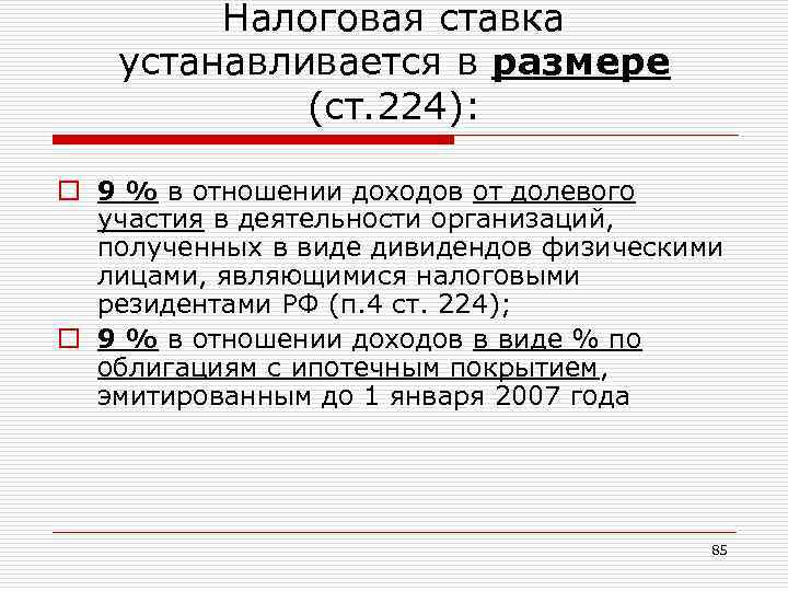 Налоговая ставка устанавливается в размере (ст. 224): o 9 % в отношении доходов от