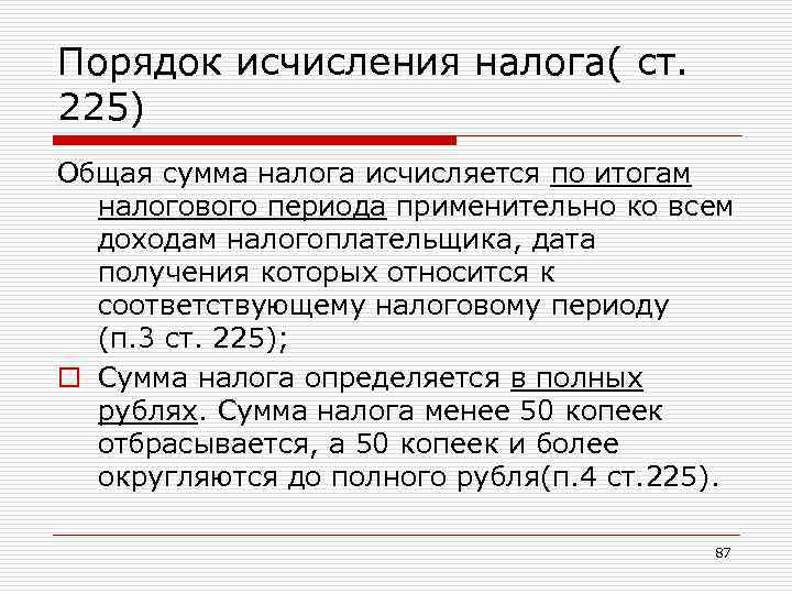 Порядок исчисления налога( ст. 225) Общая сумма налога исчисляется по итогам налогового периода применительно