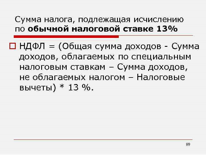 Сумма налога, подлежащая исчислению по обычной налоговой ставке 13% o НДФЛ = (Общая сумма