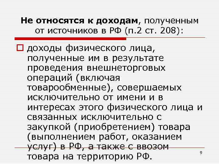 Не относятся к доходам, полученным от источников в РФ (п. 2 ст. 208): o
