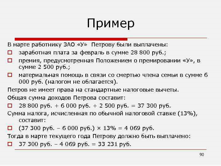 Пример В марте работнику ЗАО «У» Петрову были выплачены: o заработная плата за февраль