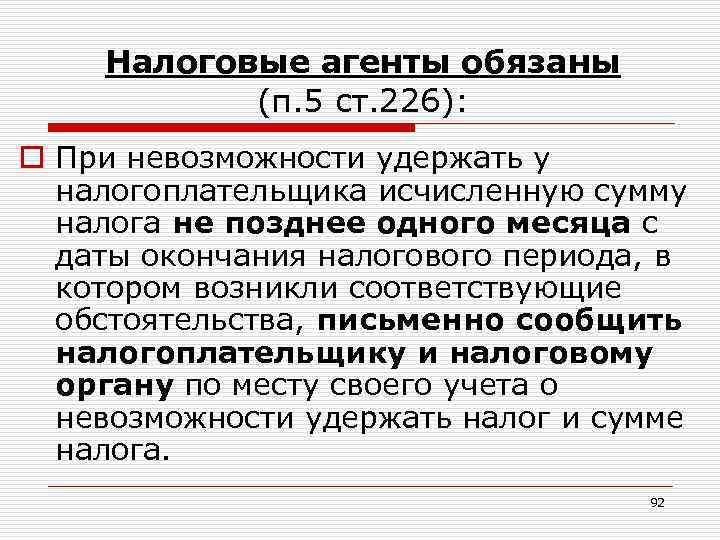 Налоговые агенты обязаны (п. 5 ст. 226): o При невозможности удержать у налогоплательщика исчисленную