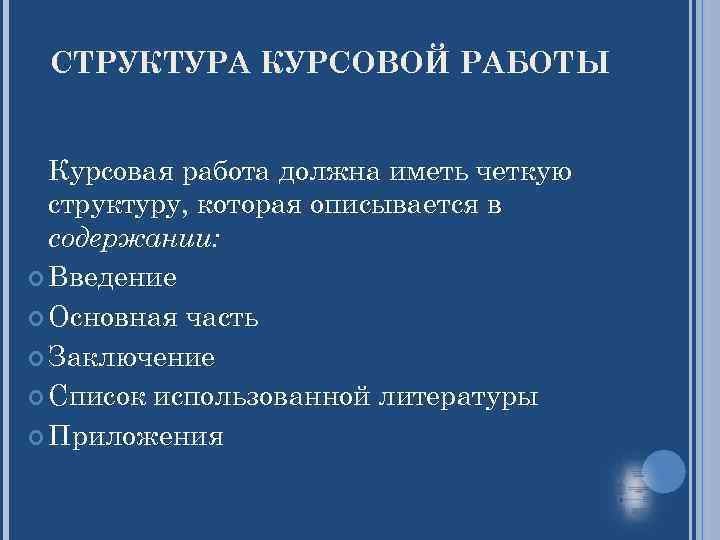 СТРУКТУРА КУРСОВОЙ РАБОТЫ Курсовая работа должна иметь четкую структуру, которая описывается в содержании: Введение