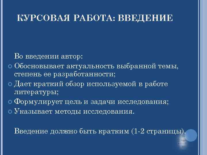 КУРСОВАЯ РАБОТА: ВВЕДЕНИЕ Во введении автор: Обосновывает актуальность выбранной темы, степень ее разработанности; Дает