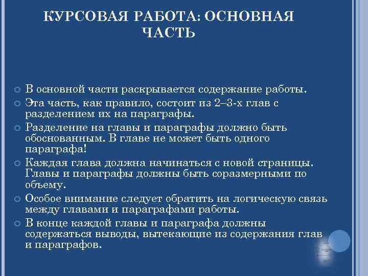 КУРСОВАЯ РАБОТА: ОСНОВНАЯ ЧАСТЬ В основной части раскрывается содержание работы. Эта часть, как правило,