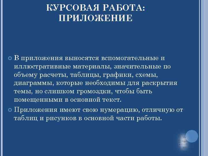 КУРСОВАЯ РАБОТА: ПРИЛОЖЕНИЕ В приложения выносятся вспомогательные и иллюстративные материалы, значительные по объему расчеты,
