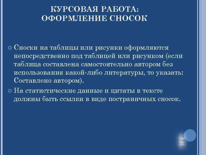 КУРСОВАЯ РАБОТА: ОФОРМЛЕНИЕ СНОСОК Сноски на таблицы или рисунки оформляются непосредственно под таблицей или