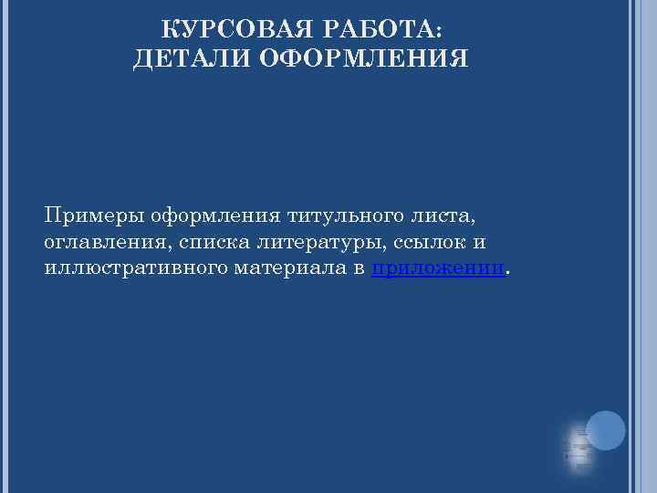 КУРСОВАЯ РАБОТА: ДЕТАЛИ ОФОРМЛЕНИЯ Примеры оформления титульного листа, оглавления, списка литературы, ссылок и иллюстративного