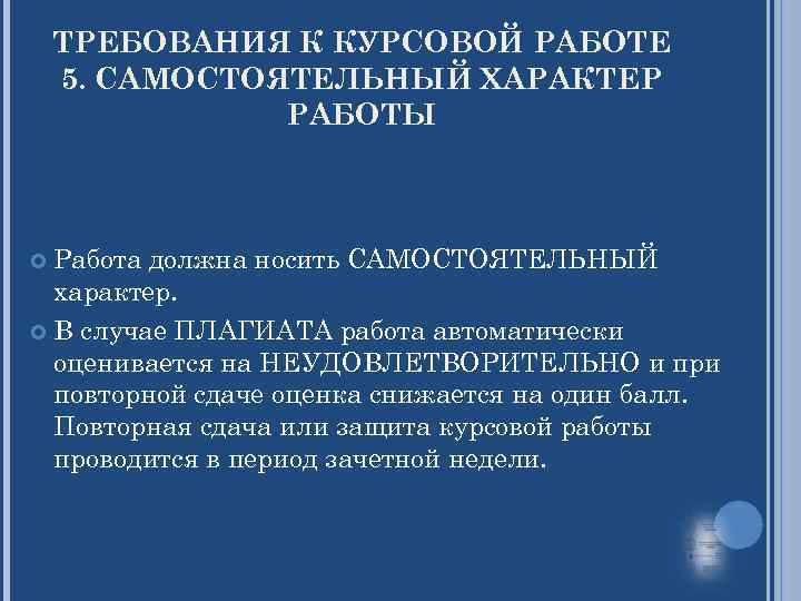 ТРЕБОВАНИЯ К КУРСОВОЙ РАБОТЕ 5. САМОСТОЯТЕЛЬНЫЙ ХАРАКТЕР РАБОТЫ Работа должна носить САМОСТОЯТЕЛЬНЫЙ характер. В