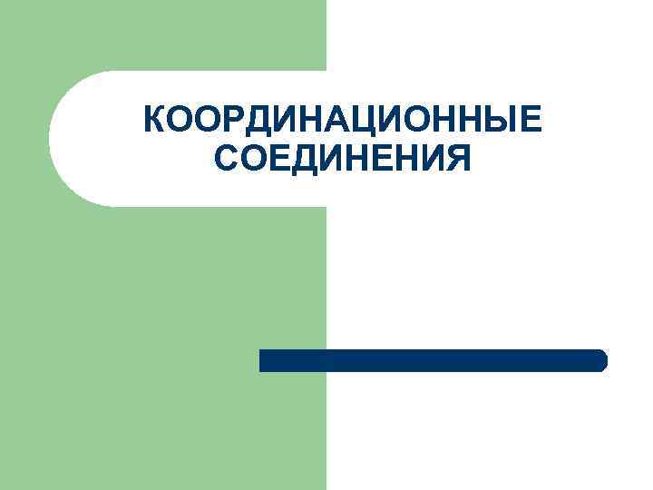 КООРДИНАЦИОННЫЕ СОЕДИНЕНИЯ 