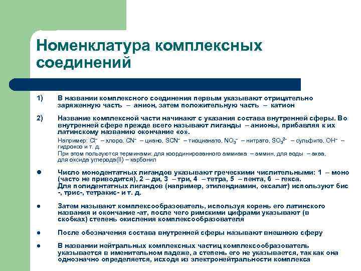 Номенклатура комплексных соединений 1) В названии комплексного соединения первым указывают отрицательно заряженную часть –