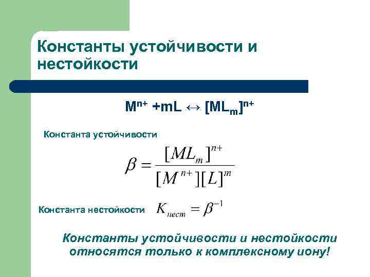 Константы устойчивости и нестойкости Mn+ +m. L ↔ [MLm]n+ Константа устойчивости Константа нестойкости Константы