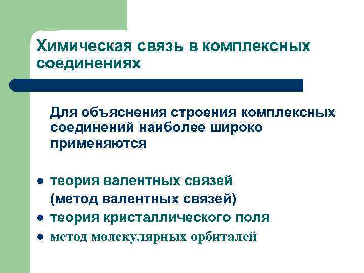 Химическая связь в комплексных соединениях Для объяснения строения комплексных соединений наиболее широко применяются l