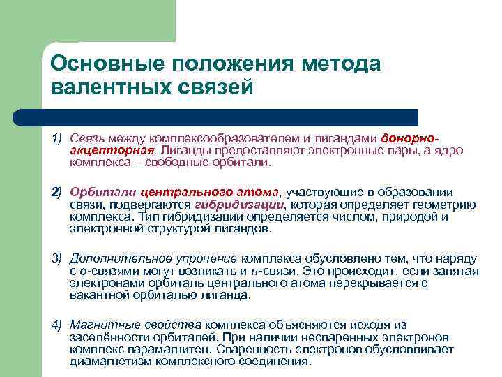 Основные положения метода валентных связей 1) Связь между комплексообразователем и лигандами донорноакцепторная. Лиганды предоставляют