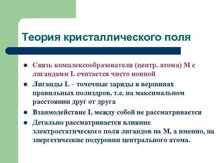 Теория кристаллического поля l l Связь комплексообразователя (центр. атома) M с лигандами L считается