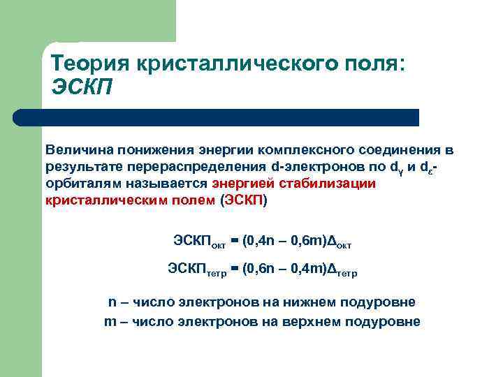 Эскп. Энергия стабилизации полем лигандов. Эскп комплексных соединений. Теория кристаллического поля. Основные положения теории кристаллического поля.
