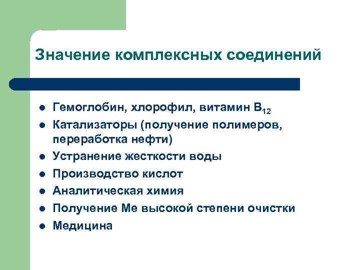 Значение комплексных соединений l l l l Гемоглобин, хлорофил, витамин В 12 Катализаторы (получение