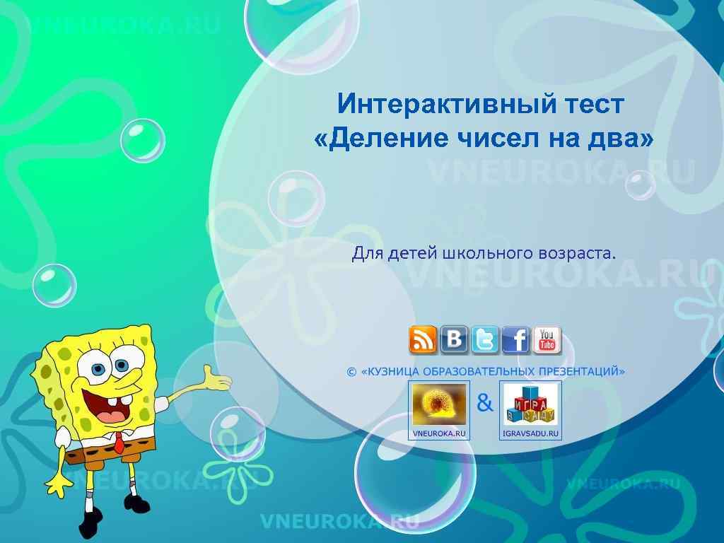 Интерактивный тест «Деление чисел на два» Для детей школьного возраста. 