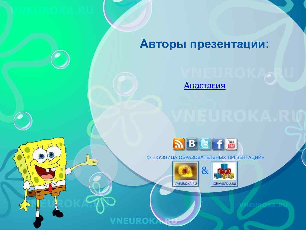 Авторы презентации: Анастасия 