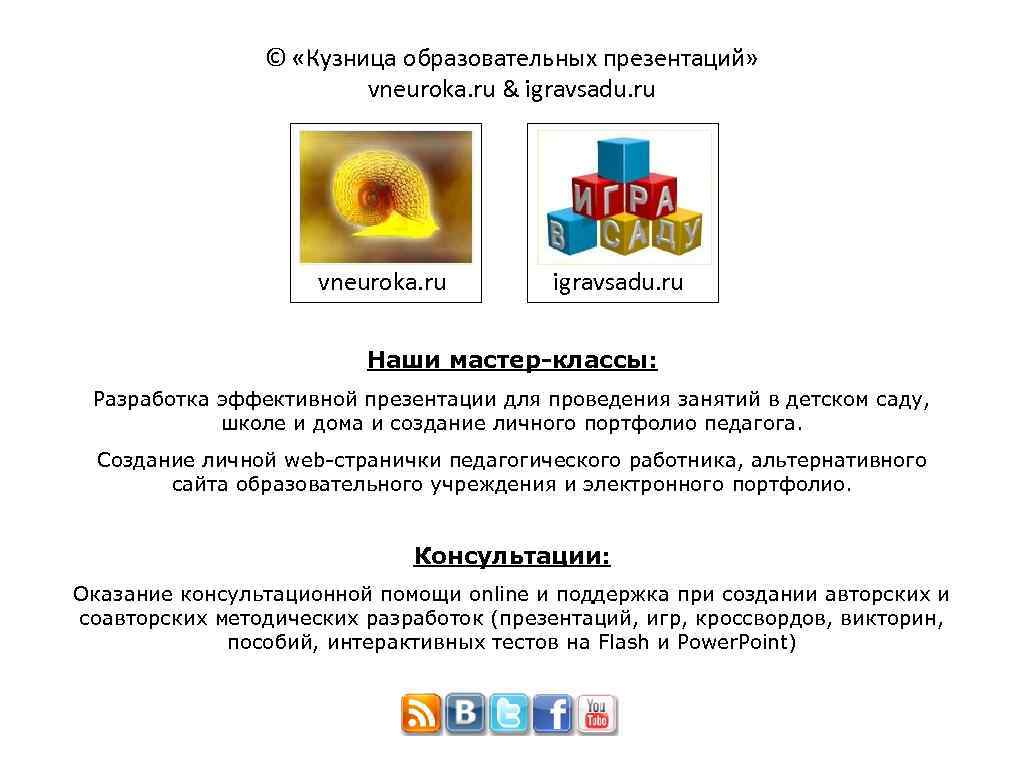 © «Кузница образовательных презентаций» vneuroka. ru & igravsadu. ru vneuroka. ru igravsadu. ru Наши