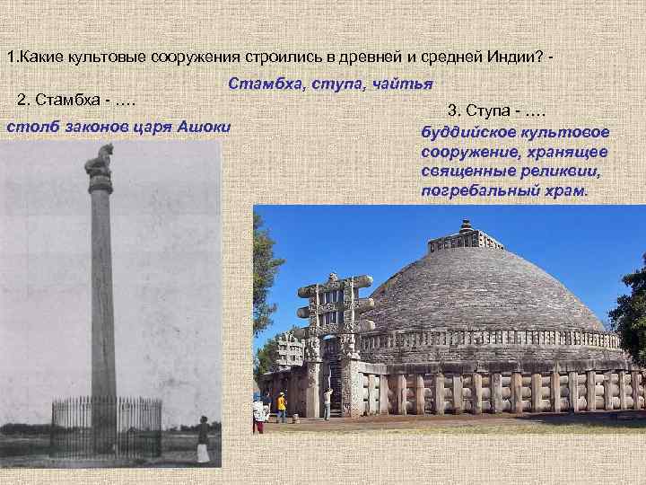1. Какие культовые сооружения строились в древней и средней Индии? - 2. Стамбха -