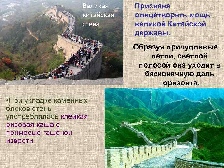 Великая китайская стена Призвана олицетворять мощь великой Китайской державы. Образуя причудливые петли, светлой полосой