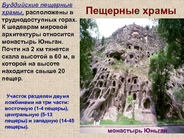 Буддийские пещерные храмы, расположены в труднодоступных горах. К шедеврам мировой архитектуры относится монастырь Юньган.