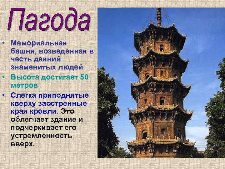  • Мемориальная башня, возведенная в честь деяний знаменитых людей • Высота достигает 50