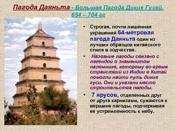 Пагода Даяньта - Большая Пагода Диких Гусей. 654 – 704 гг • Строгая, почти