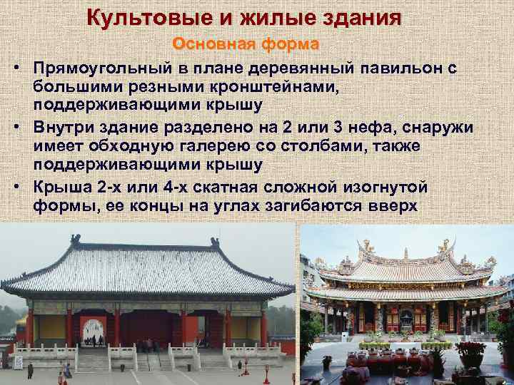 Культовые и жилые здания Основная форма • Прямоугольный в плане деревянный павильон с большими