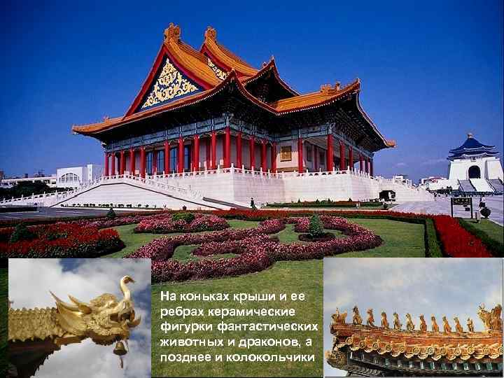 На коньках крыши и ее ребрах керамические фигурки фантастических животных и драконов, а позднее