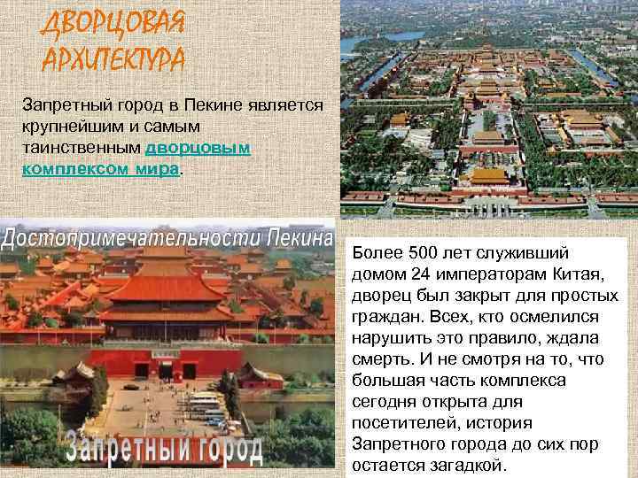ДВОРЦОВАЯ АРХИТЕКТУРА Запретный город в Пекине является крупнейшим и самым таинственным дворцовым комплексом мира.