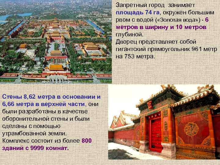 Запретный город занимает площадь 74 га, окружен большим рвом с водой ( «Золотая вода»