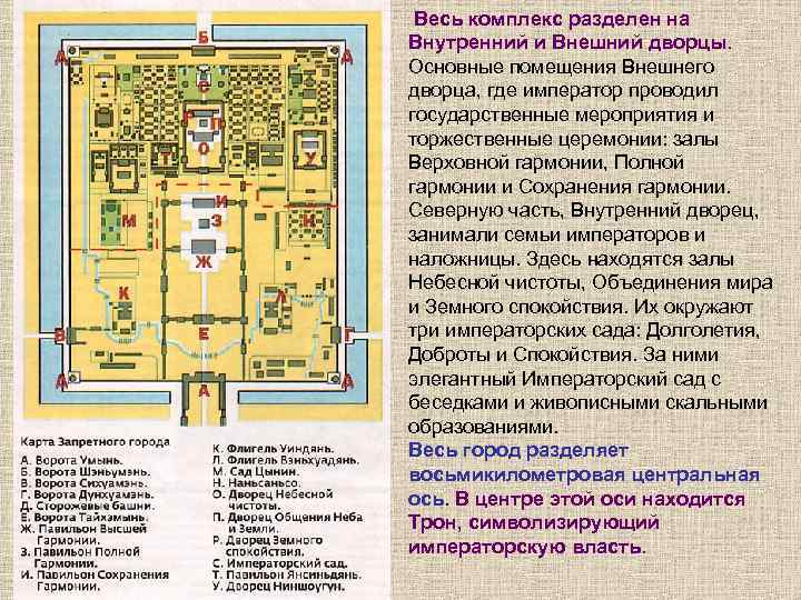  Весь комплекс разделен на Внутренний и Внешний дворцы. Основные помещения Внешнего дворца, где