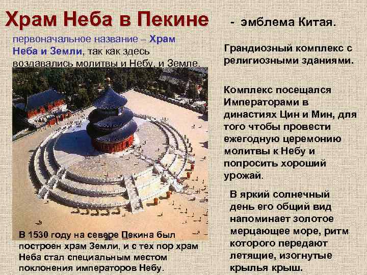 Храм Неба в Пекине первоначальное название – Храм Неба и Земли, так как здесь