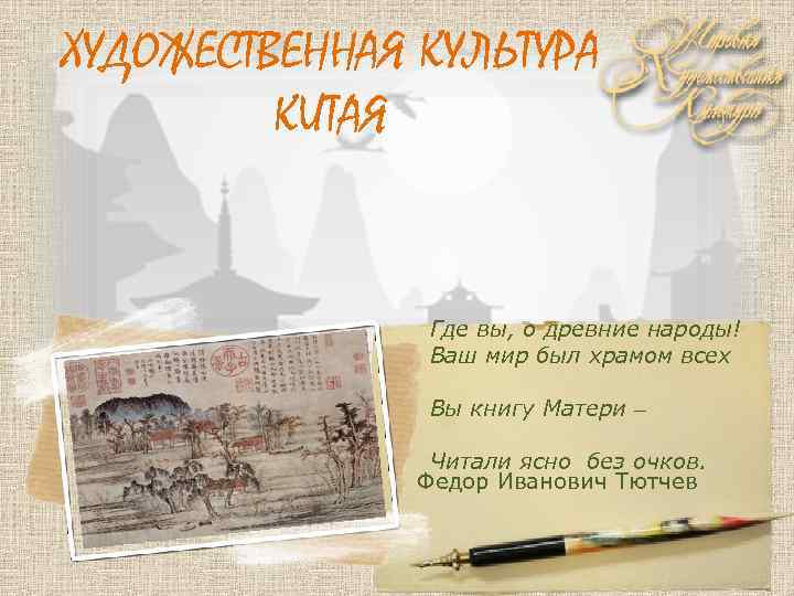 ХУДОЖЕСТВЕННАЯ КУЛЬТУРА КИТАЯ богов, природы Где вы, о древние народы! Ваш мир был храмом