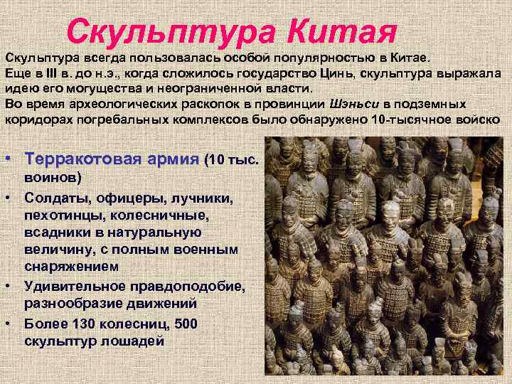Скульптура Китая Скульптура всегда пользовалась особой популярностью в Китае. Еще в III в. до